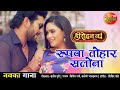 NEW VIDEO SONG रूपवा तोहर सलोना Yash Kumarr Sameera Heroin No1 New Bhojp