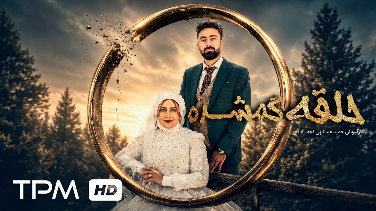 🎬 فیلم کوتاه فارسی جدید "حلقه گمشده"