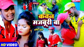 Download lagu #Video | कवन मजबूरी बा | #Amit Patel | Kawan Majburi Ba | Bhojpuri Sad Song 2023 mp3 Download lagu #Video | कवन मजबूरी बा | #Amit Patel | Kawan Majburi Ba | Bhojpuri Sad Song 2023 mp3