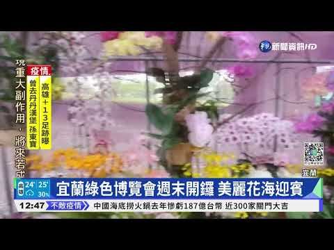 宜蘭綠色博覽會週末開鑼 美麗花海迎賓