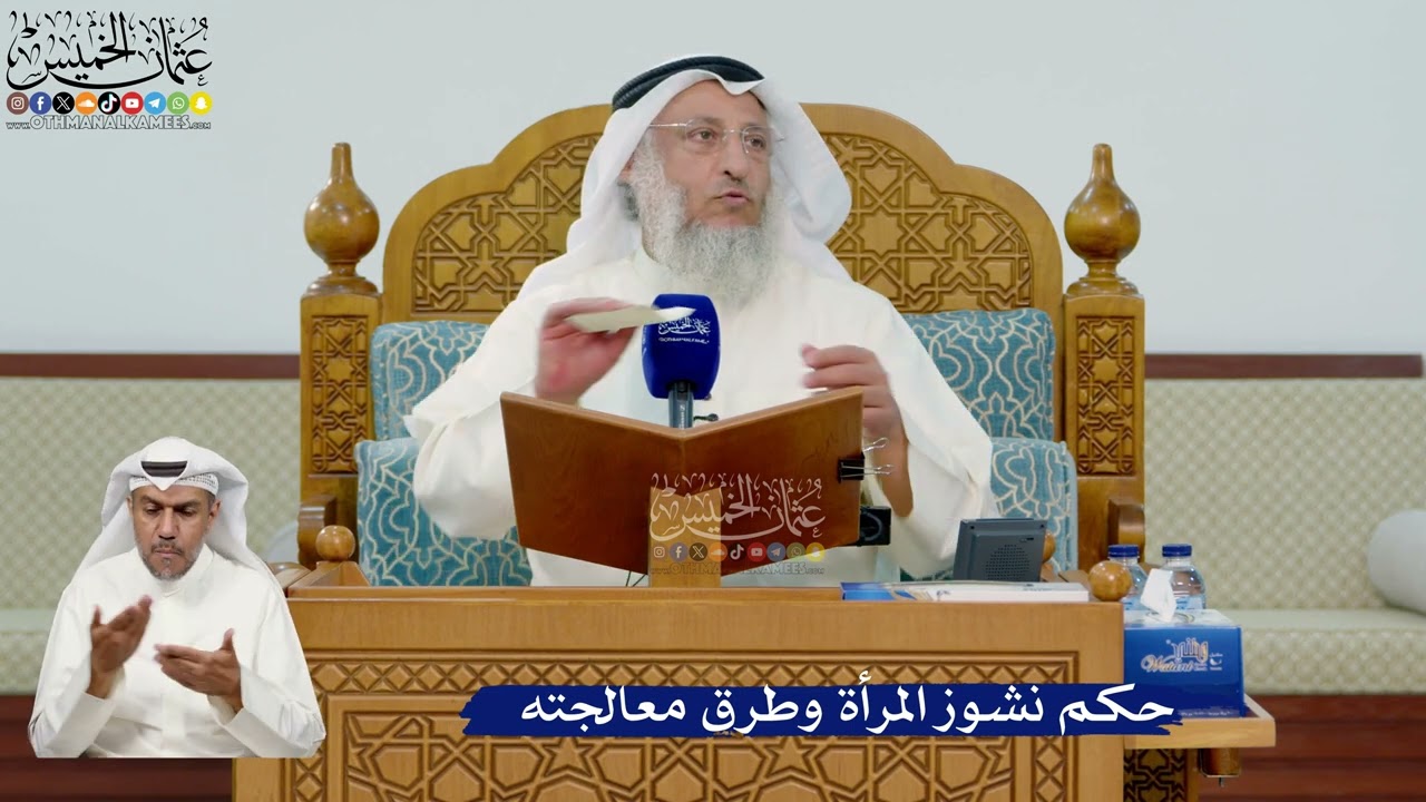 341- حكم نشوز المرأة وطرق معالجته - عثمان الخميس