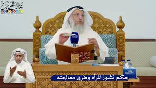 341- حكم نشوز المرأة وطرق معالجته - عثمان الخميس