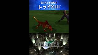 【FF7】レッド13の全リミット技 #Shorts