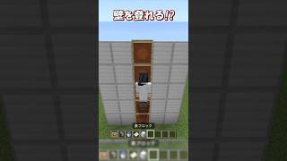 【マイクラ】登れる壁の作り方！　#shorts