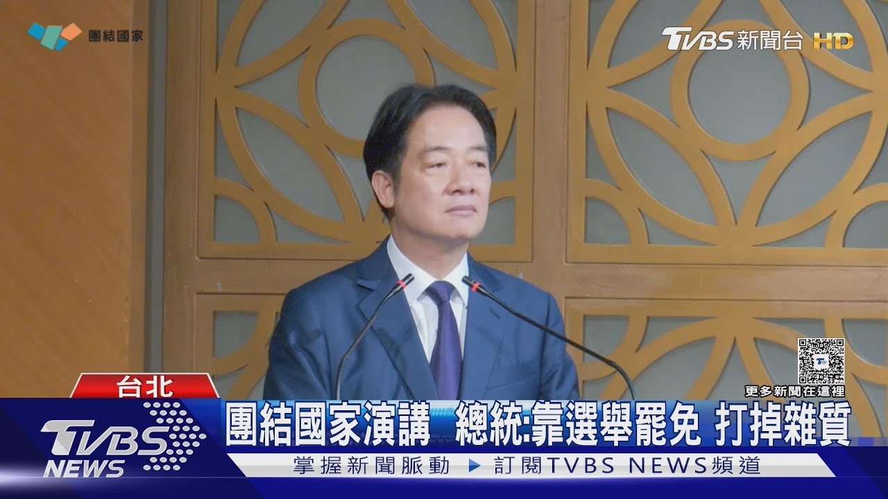團結國家演講 總統:靠選舉罷免 打掉雜質