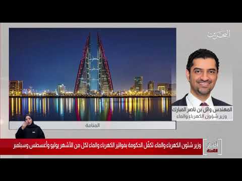 البحرين مركز الأخبار مداخلة هاتفية مع المهندس وائل بن ناصر المبارك وزير شؤون الكهرباء والماء