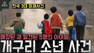 한국 3대 미제사건 매장된 채 발견된 5명의 아이들 '개구리 소년 사건'