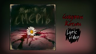 Синдром котара (acoustic)