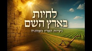 012 🔶🔶🔶 לחיות בארץ השם - שיעור תורני מעמיק על מעלות ארץ ישראל 🔶🔶🔶