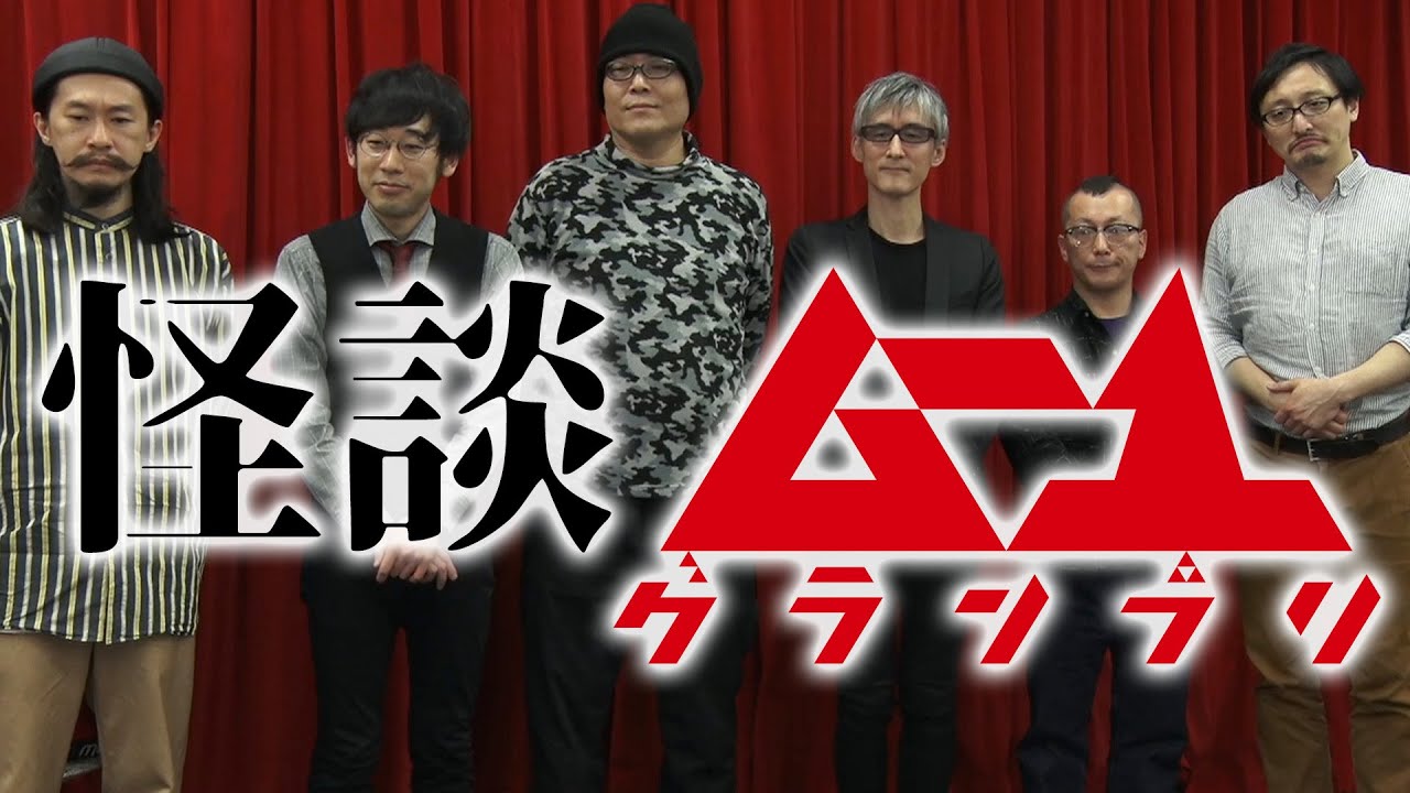 【心霊・怪談編】吉田悠軌 村上ロック DJ響 Apsu Shusei 伊山亮吉 インディ MC：島田秀平 望月哲史 ムー１グランプリ