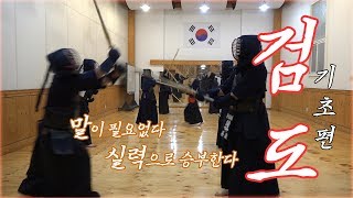 [이색기가] 품격있는 격투기, 검도! 적극성, 용기, 자제심, 관용, 인내심, 판단력 모든 것이 어울러져있는 격투기!!