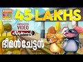 ഭീമൻ ചേട്ടൻ Bheeman Chettan Kilukkampetty Animation Song മനോഹരമാ�