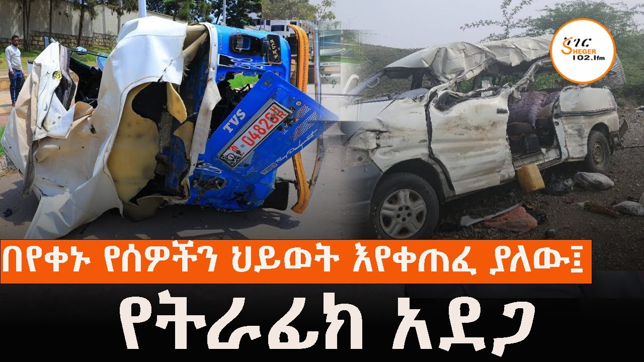 በኢትዮጵያ በቀን በአማካይ ሶስት ሰዎች፣ በአዲስ አበባ ደግሞ 1 ሰው በትራፊክ አደጋ ሕ?