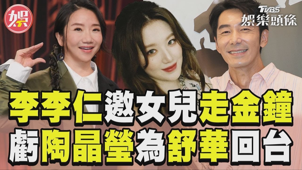 影音／李李仁入圍金鐘男配邀女兒走紅毯！虧陶晶瑩不畏颱風為舒華回台