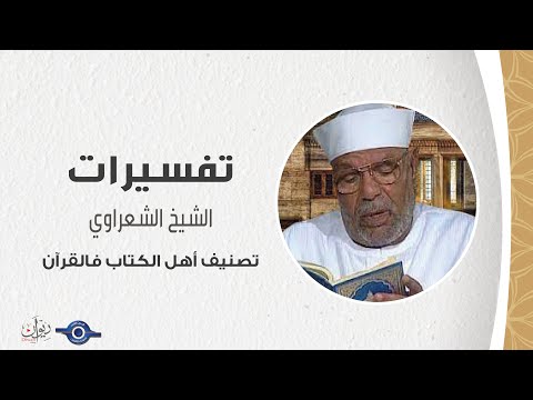 تصنيف أهل الكتاب فالقرآن - الشيخ الشعراوي