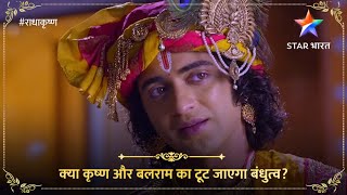 राधा-कृष्ण | बलराम और कृष्ण में मतभेद | RK | Balram Aur Krishn Mein Matbhed video