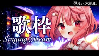 【 歌枠 / Singing 】初見さん歓迎！ちょっと寄っていきませんか？【苺咲べりぃ/Vtuber】- Singing Stream