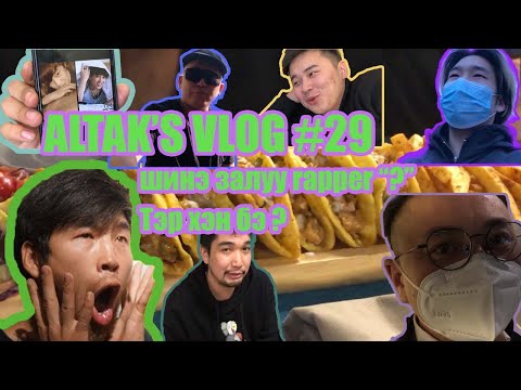 Altak's VLOG #29 Энийг идсэний дараа яасан гээч???