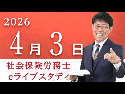 【動画】二神大貴講師の【eライブスタディ】「厚生年金保険法問題演習」（全範囲）（2026/04/03、20時に公開予定）