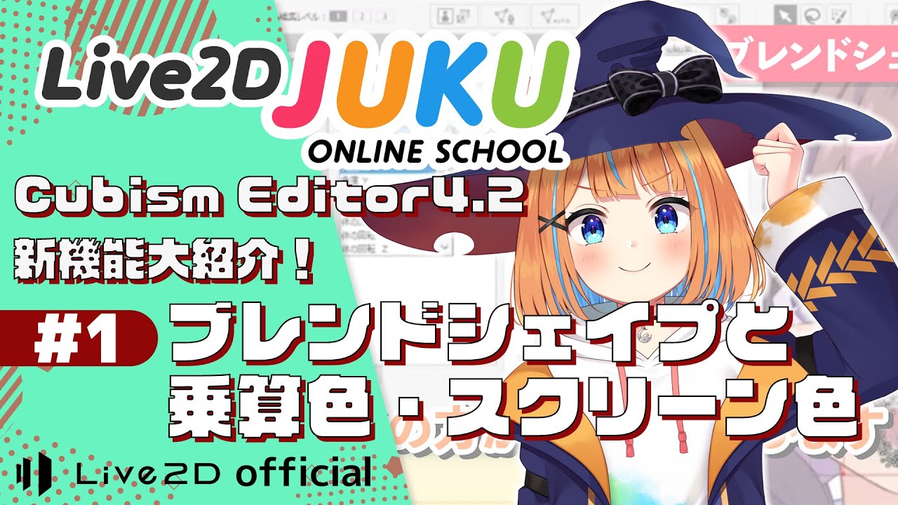 CubismEditor4.2 新機能大紹介！　①ブレンドシェイプと乗算色・スクリーン色【#Live2DJUKU】