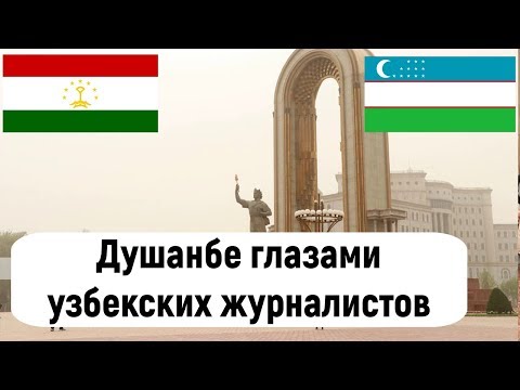 Душанбе глазами узбекских журналистов