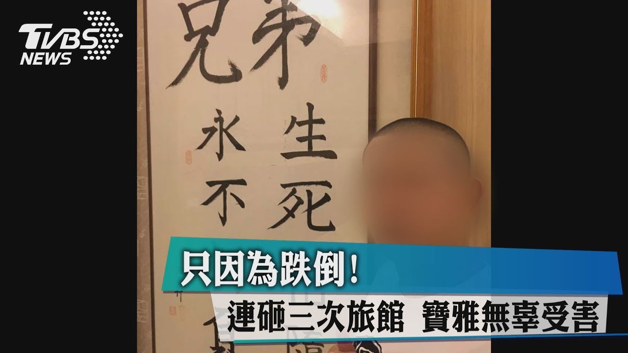 只因為跌倒!連砸三次旅館 寶雅無辜受害