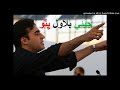 Bacha Bacha Bolega Jeay Bilawal New Song 2018 PPP ELECTION SONGS ELECTION 2018
