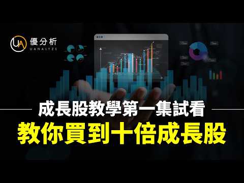 【成長股教學第一集試看】