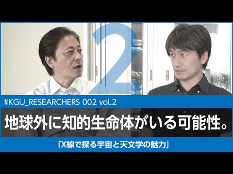 比較文化学科 【#KGU_RESEARCHERS 002 vol.2】「X線で探る宇宙と天文学の魅力」関東学院大学 理工学部 中嶋 大 准教授