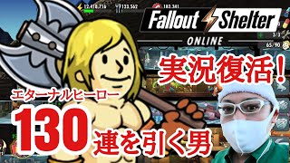 【FalloutShelterOnline】#54 ガチャ130連を引く男