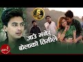 Paul Shah JAU BHANERA BOLAKO Aakash Tamang New Nepali Song