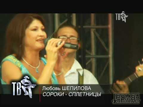 Любовь Шепилова - Сороки сплетницы