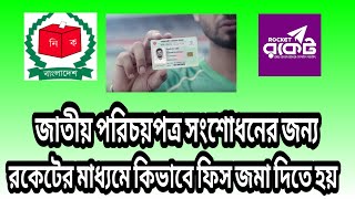 জাতীয় পরিচয়পত্র সংশোধনের জন্য রকেটের মাধ্যমে ফিস প্রদান