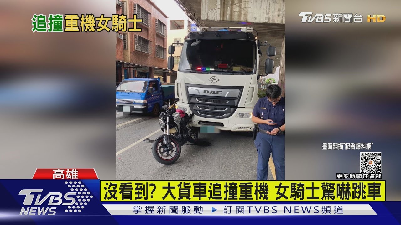 真衰!停紅燈也被撞重機黏住 大貨車女駕駛驚嚇急跳車