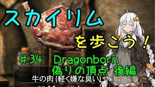 【Skyrim SE】スカイリムを歩こう!#34後編【VOICEROID実況】