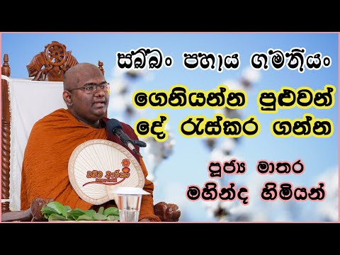 ගෙනියන්න පුළුවන් දේ රැස්කර ගන්න | Ven. Mathara Mahinda Thero | පූජ්‍ය මාතර මහින්ද හිමියන්