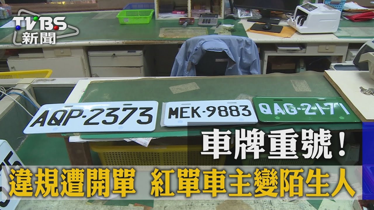 獨家/車牌重號!違規遭開單 紅單車主變陌生人