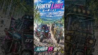 『NORTH TRINITY RUN』風間蓮夜 vs 田中北海道・三輪マシン超長距離バトル