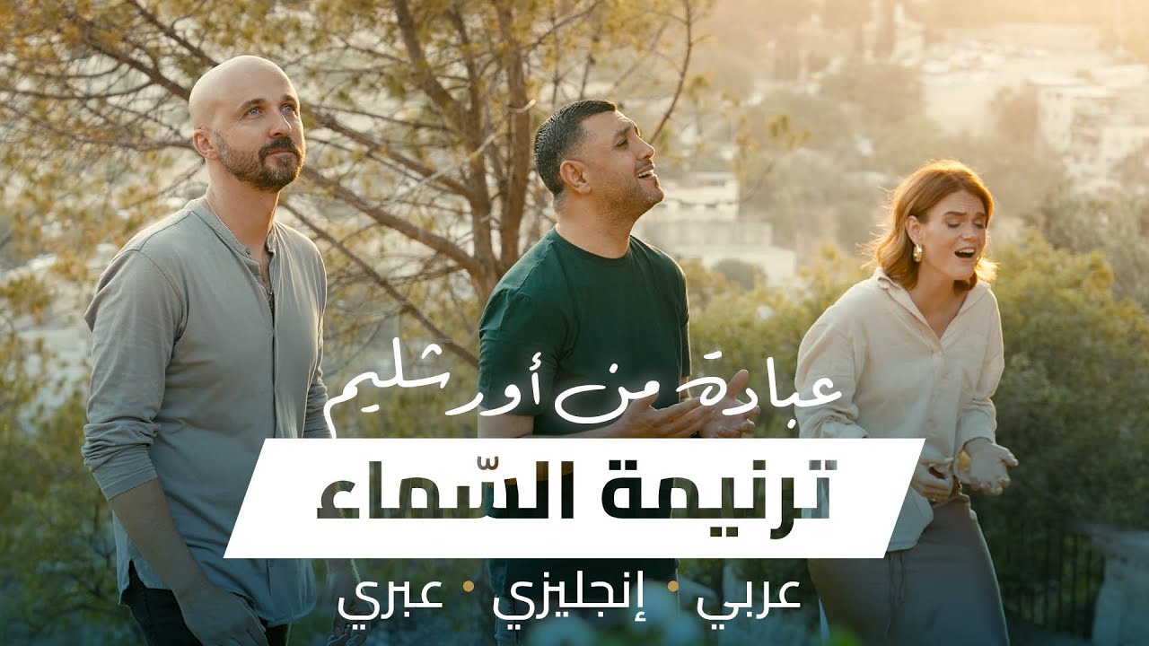 ترنيمة السّماء