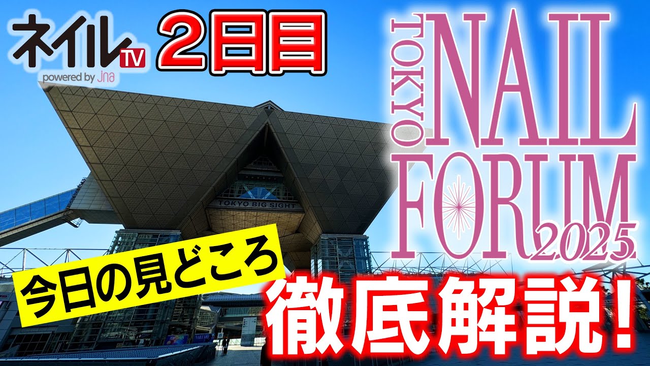 東京ネイルフォーラム注目ポイント紹介(2日目)