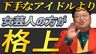 【女性芸人】 女性の芸人さんは女性アイドルや女性声優さんより簡単に落としやすいの? 【岡田斗司夫 切り抜き】
