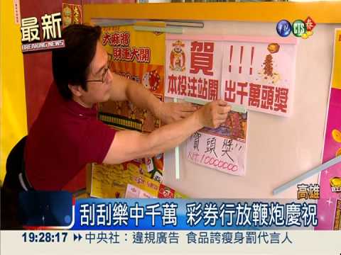 大麻將刮刮樂 高雄女子刮中千萬