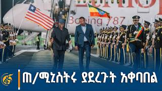 ጠቅላይ ሚኒስትር ዐቢይ አሕመድ (ዶ/ር) ለላይቤሪያ ፕሬዚዳንት ጆሴፍ ንዩማ ቦአካይ ያደ?