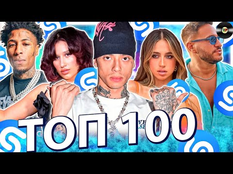 Хиты, которые все ищут! Топ 100 мировой Shazam