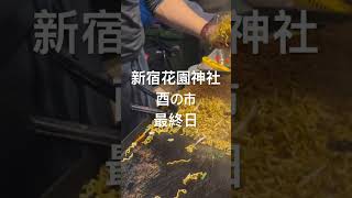 新宿花園神社の酉の市最終日の焼きそば屋台が特盛すぎる…