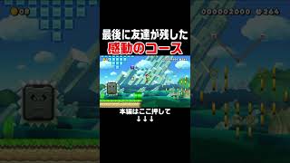 依頼者に頼まれたコースをプレイしたら感動してしまった・・・。　#スーパーマリオメーカー2 #マリメ2#世界のコース