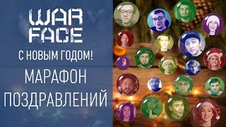 Warface: марафон новогодних поздравлений!