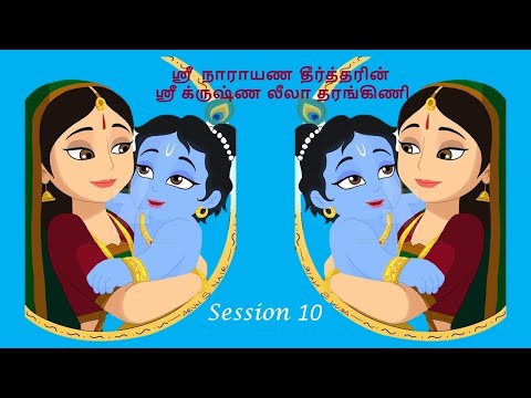 Krishna Leela Tarangini – Harikatha by Thiruvaiyaru SR Krishnan – Session 10