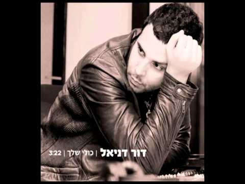 דור דניאל - כולי שלך - Dor Daniel - Kuli Shelach