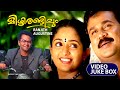 Mizhirandilum Full Video Songs Juke Box Dileep Indrajith Kavya Madhavan Raveendran Ranjith